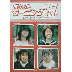 ポケットモーニング娘。〈Vol.1〉石川梨華・吉澤ひとみ・辻希美・加護亜依