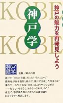 神戸学