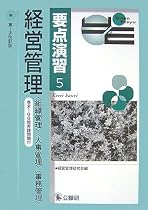 要点演習〈5〉経営管理―組織管理・人事管理・事務管理