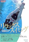 リラックス スイミング―水を味方につける4泳法のススメ (KONAMI Sports Books)-