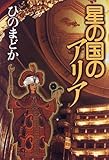 星の国のアリア