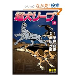 【クリックでお店のこの商品のページへ】超犬リープ(上) (マンガショップシリーズ (8)) | 平井 和正, 桑田 次郎 | 本 | Amazon.co.jp