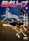 超犬リープ(上)