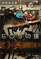 SOSの猿