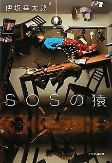 SOSの猿