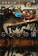 SOSの猿