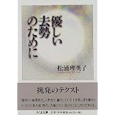 優しい去勢のために (ちくま文庫)