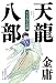 天龍八部〈2〉王子受難