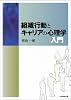組織行動とキャリアの心理学入門