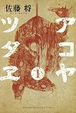 アコヤツタヱ(1) (講談社コミックス)