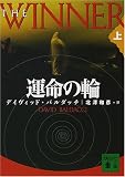 運命の輪〈上〉 (講談社文庫)
