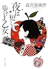 夜は短し歩けよ乙女 (角川文庫)