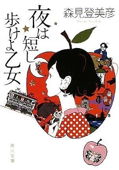 夜は短し歩けよ乙女 (角川文庫) 夜は短し歩けよ乙女 (角川文庫)