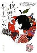 夜は短し歩けよ乙女 (角川文庫)