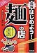 図解 はじめよう!「麺」の店―そば・うどん・ラーメン店 開業・繁盛ノウハウ一切 (DO BOOKS)
