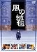 DVD : 風の絨毯 [DVD]