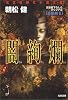 闇絢爛 (光文社時代小説文庫)