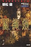 闇絢爛 (光文社時代小説文庫)
