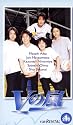 Vの嵐 全話収録版 [VHS]