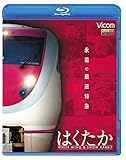 永遠の最速特急 はくたか　ホワイトウイング＆スノーラビット [Blu-ray]