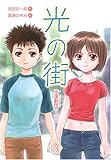光の街―出逢劇団の人びと (わくわく読み物コレクション)