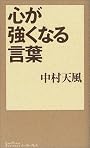 心が強くなる言葉 (East Press Business)