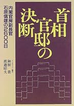 首相官邸の決断―内閣官房副長官 石原信雄の2600日
