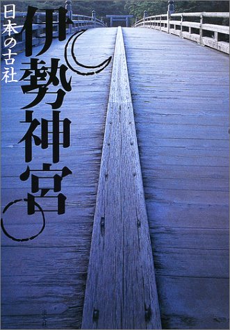 Cover image : 伊勢神宮 (日本の古社)