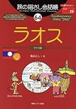 『旅の指さし会話帳 (64) ラオス ここ以外のどこかへ！-アジア』の写真
