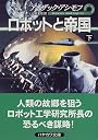 ロボットと帝国〈下〉 (ハヤカワ文庫SF)