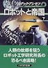 ロボットと帝国〈下〉 (ハヤカワ文庫SF)
