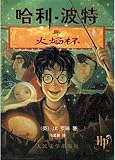 Harry Potter and the Goblet of Fire
