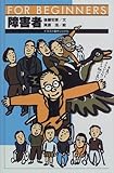 障害者―FOR BEGINNERS イラスト版オリジナル (FOR BEGINNERSシリーズ―日本オリジナル版)-