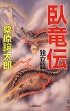 臥竜伝―独立篇 (ハルキ・ノベルス)の画像