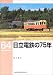 日立電鉄の75年 (RM LIBRARY(64))