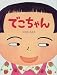 でこちゃん