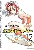 鉄腕バーディー 12 (ヤングサンデーコミックス)