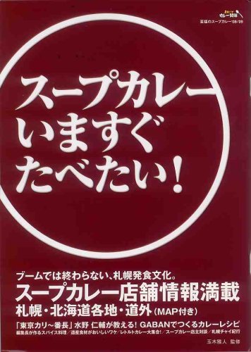 スープカレー いますぐたべたい!