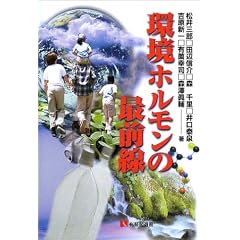 環境ホルモンの最前線 (有斐閣選書)
