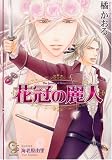 花冠の麗人 (ガッシュ文庫)