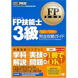 FP教科書 FP技能士3級 完全攻略ガイド '08~'09年版 (FP教科書)