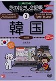 パソコン版 旅の指さし会話帳3韓国 (ここ以外のどこかへ)