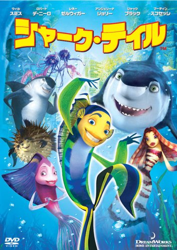 シャーク・テイル スペシャル・エディション画像