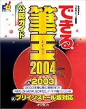 できる筆王 2004 & 2003 & プリインストール版 対応 (できるシリーズ) 神田 知宏 インプレス