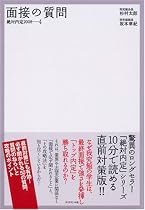 絶対内定20084 面接の質問