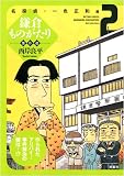 鎌倉ものがたり傑作選 2 名探偵・一色正和編