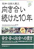 阪神・淡路大震災向き合い続けた10年