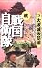 続戦国自衛隊(3)大坂城攻防編
