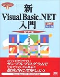 新Visual Basic.NET入門 ビギナー編 2003対応版 (Visual Basic.NET実用マスターシリーズ)