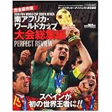 WORLD SOCCER DIGEST (ワールドサッカーダイジェスト)増刊 南アフリカ・ワールドカップ 大会総集編 2010年 8/15号 [雑誌]